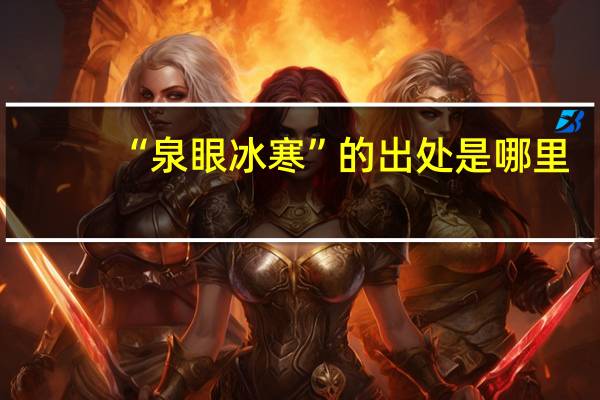 “泉眼冰寒”的出处是哪里