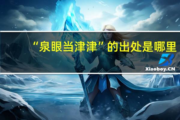 “泉眼当津津”的出处是哪里