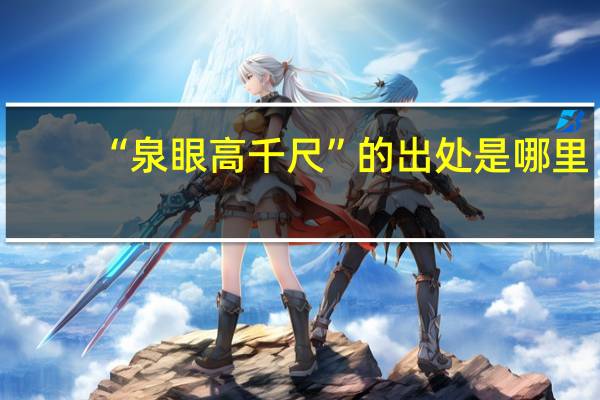 “泉眼高千尺”的出处是哪里