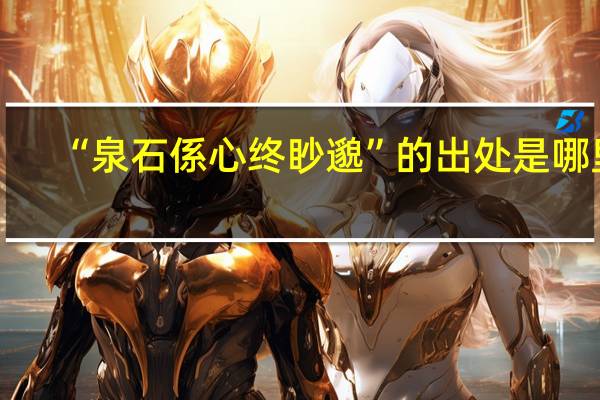 “泉石係心终眇邈”的出处是哪里