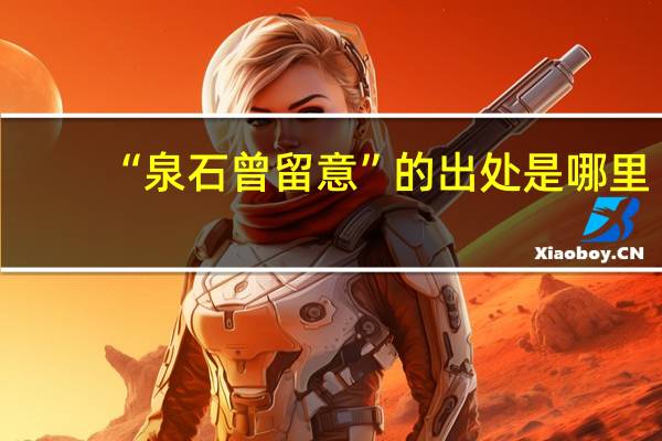 “泉石曾留意”的出处是哪里