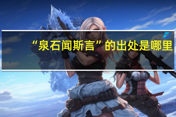 “泉石聞斯言”的出處是哪里