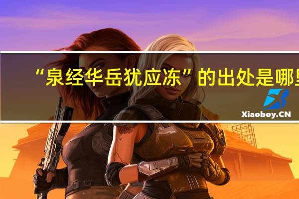 “泉经华岳犹应冻”的出处是哪里