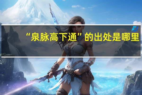 “泉脉高下通”的出处是哪里