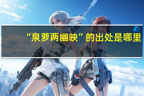 “泉萝两幽映”的出处是哪里