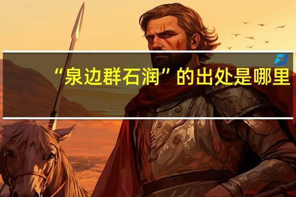 “泉边群石润”的出处是哪里