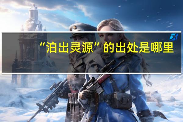 “泊出灵源”的出处是哪里
