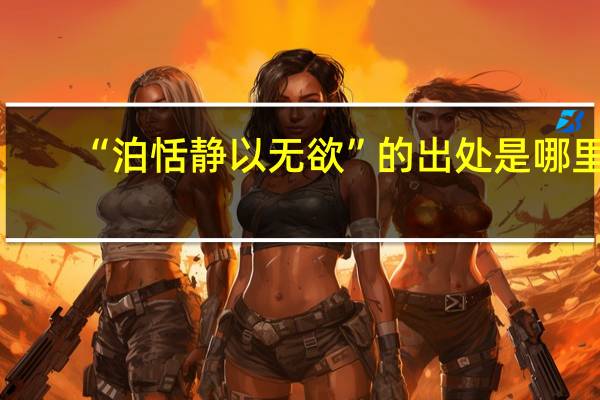 “泊恬静以无欲”的出处是哪里