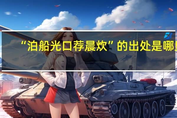 “泊船光口荐晨炊”的出处是哪里