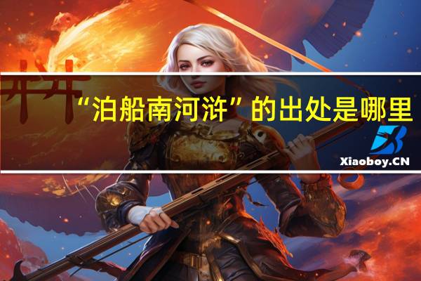 “泊船南河浒”的出处是哪里