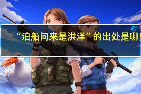 “泊船问来是洪泽”的出处是哪里