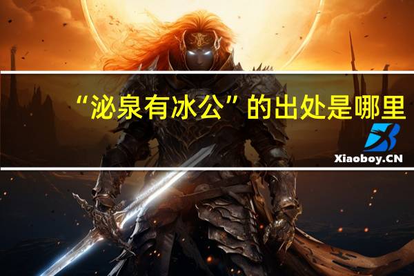 “泌泉有冰公”的出處是哪里