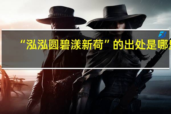 “泓泓圆碧漾新荷”的出处是哪里