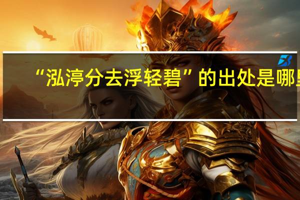 “泓渟分去浮轻碧”的出处是哪里