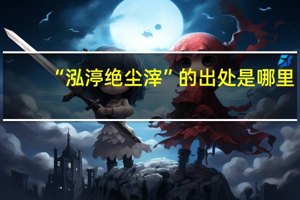 “泓渟绝尘滓”的出处是哪里