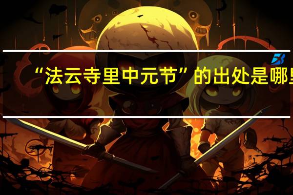 “法云寺里中元节”的出处是哪里