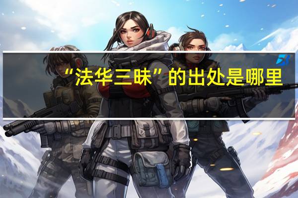 “法华三昧”的出处是哪里
