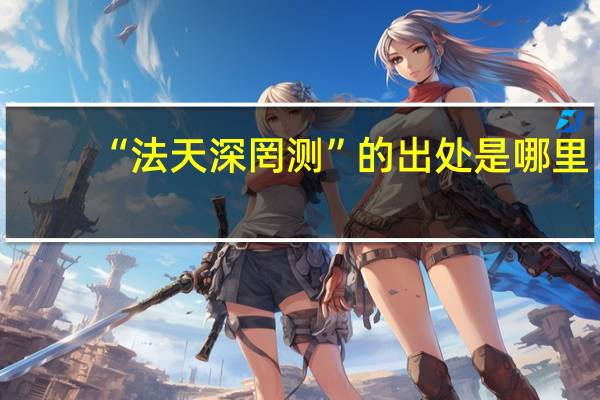 “法天深罔测”的出处是哪里