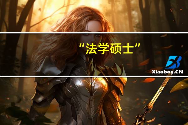 “法学硕士”， “法本”，“法硕”都有什么差别
