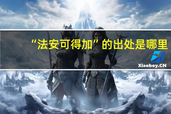 “法安可得加”的出处是哪里