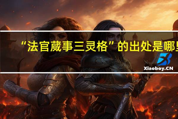 “法官蒇事三灵格”的出处是哪里