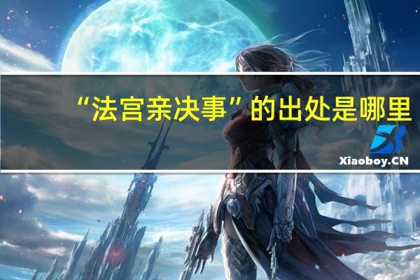 “法宫亲决事”的出处是哪里