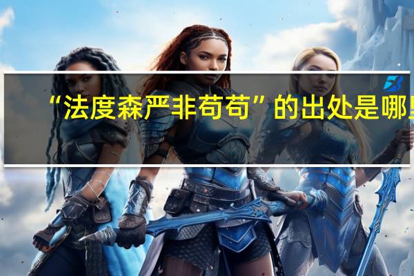 “法度森严非苟苟”的出处是哪里