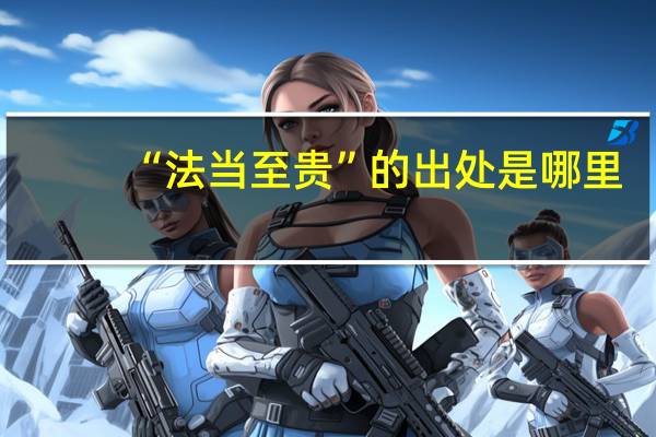 “法当至贵”的出处是哪里