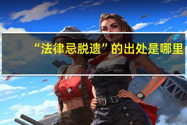 “法律忌脱遗”的出处是哪里