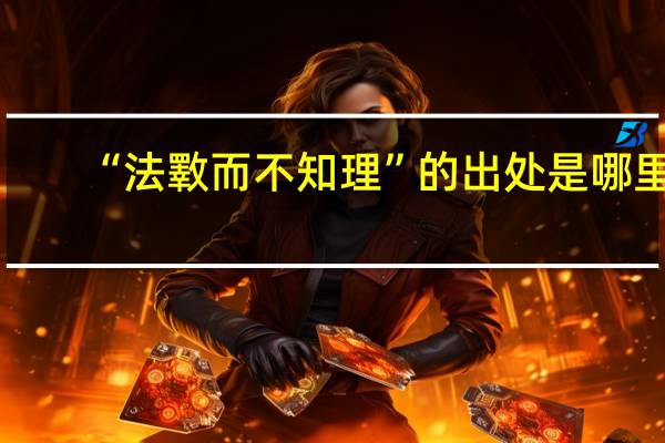 “法斁而不知理”的出处是哪里