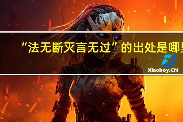 “法无断灭言无过”的出处是哪里