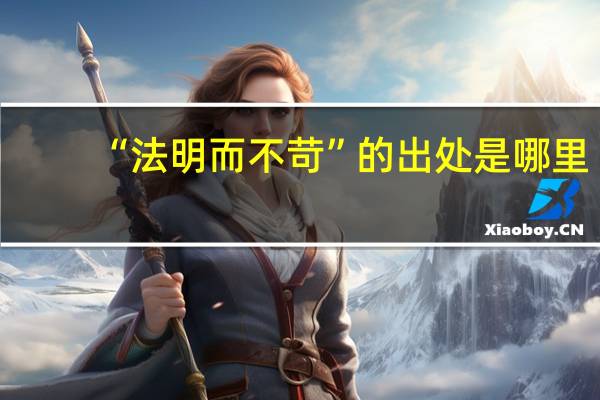 “法明而不苛”的出处是哪里