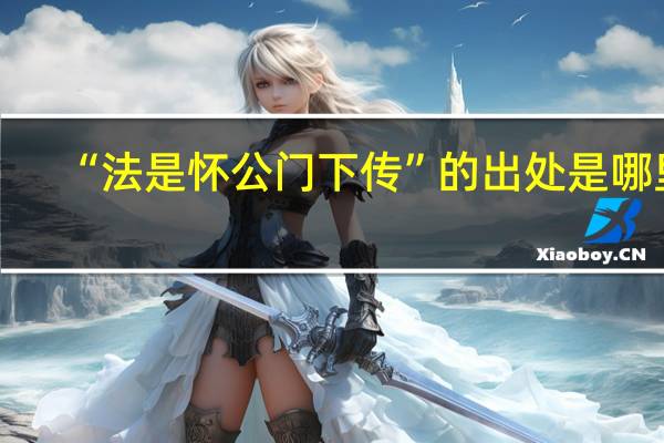 “法是怀公门下传”的出处是哪里