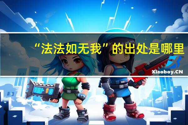 “法法如无我”的出处是哪里