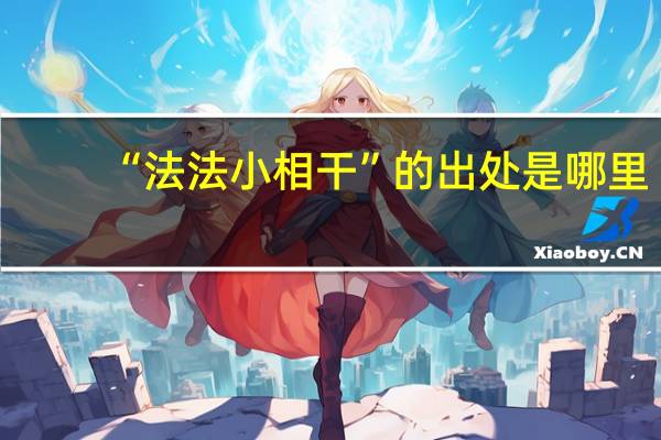 “法法小相干”的出处是哪里