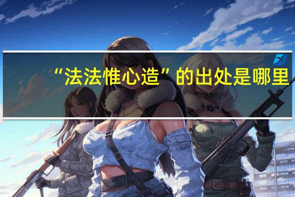 “法法惟心造”的出处是哪里