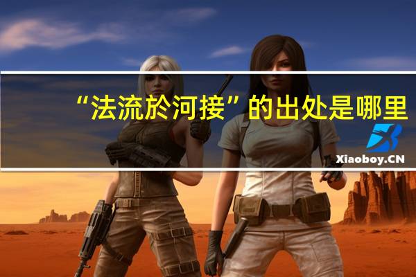 “法流於河接”的出处是哪里