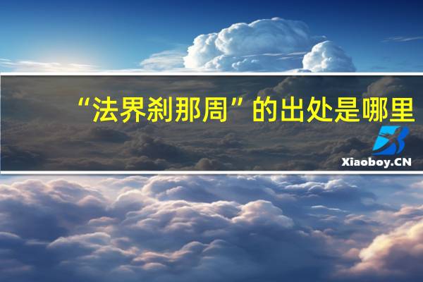 “法界刹那周”的出处是哪里