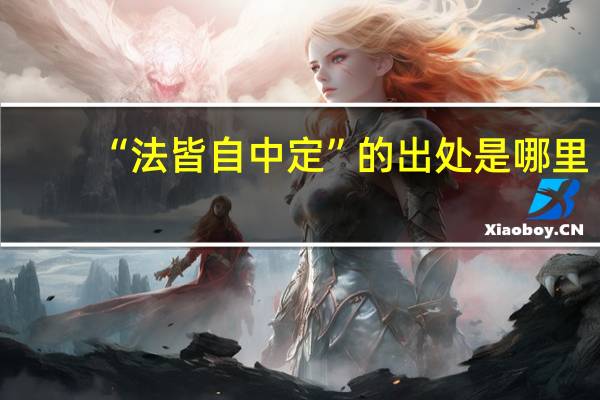 “法皆自中定”的出处是哪里