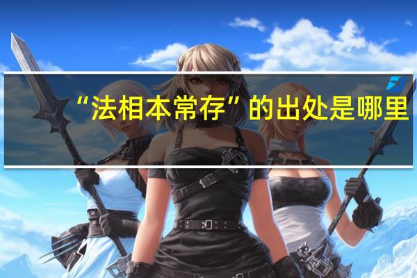 “法相本常存”的出处是哪里