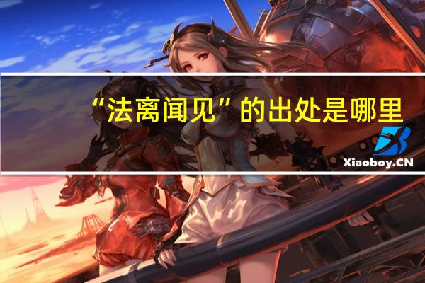 “法离闻见”的出处是哪里