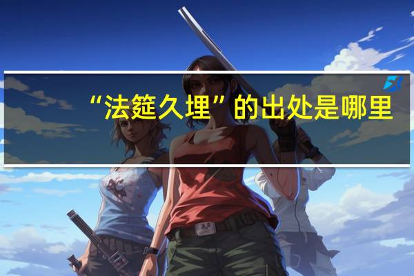 “法筵久埋”的出处是哪里