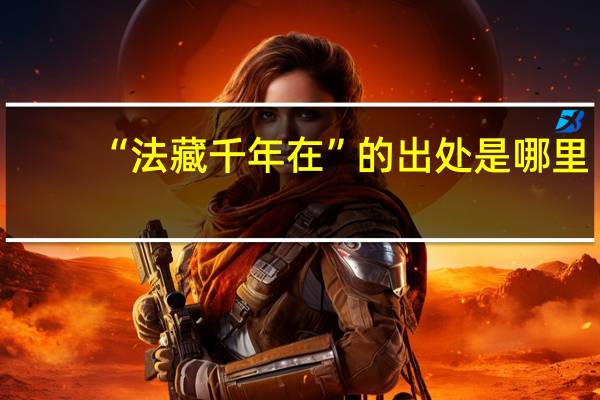 “法藏千年在”的出处是哪里