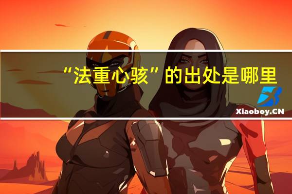 “法重心骇”的出处是哪里
