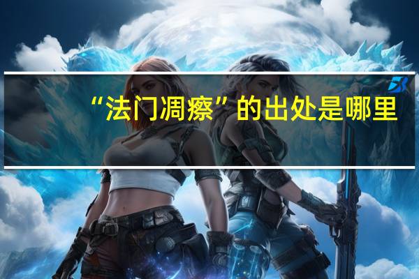 “法门凋瘵”的出处是哪里
