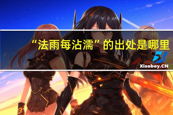 “法雨每沾濡”的出处是哪里