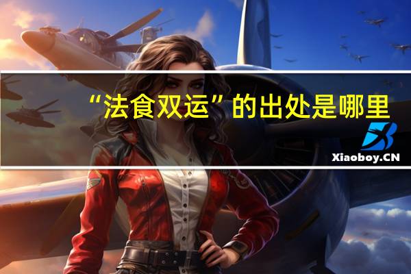 “法食双运”的出处是哪里