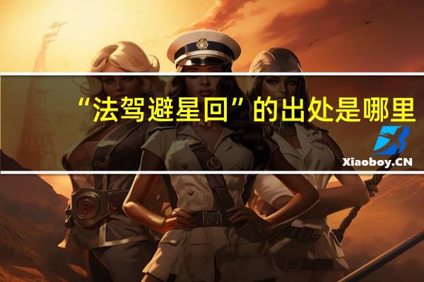 “法驾避星回”的出处是哪里