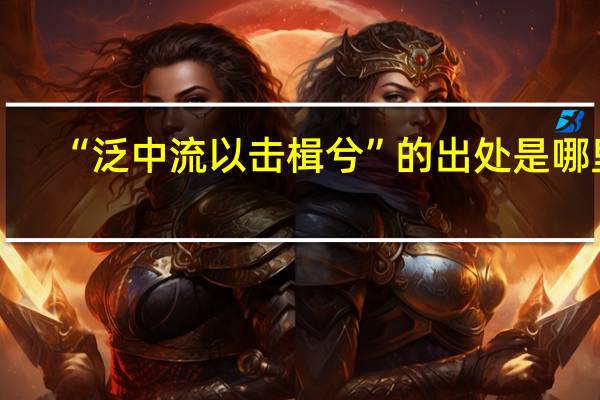 “泛中流以击楫兮”的出处是哪里