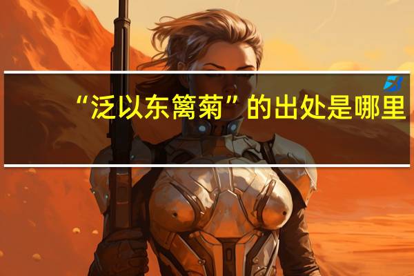 “泛以东篱菊”的出处是哪里